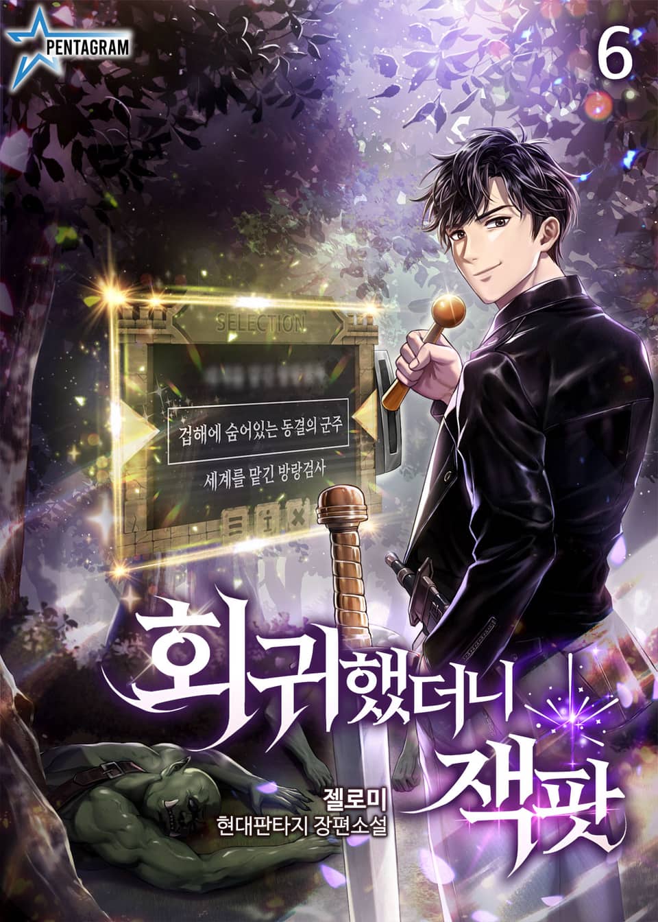 회귀했더니 잭팟 6권