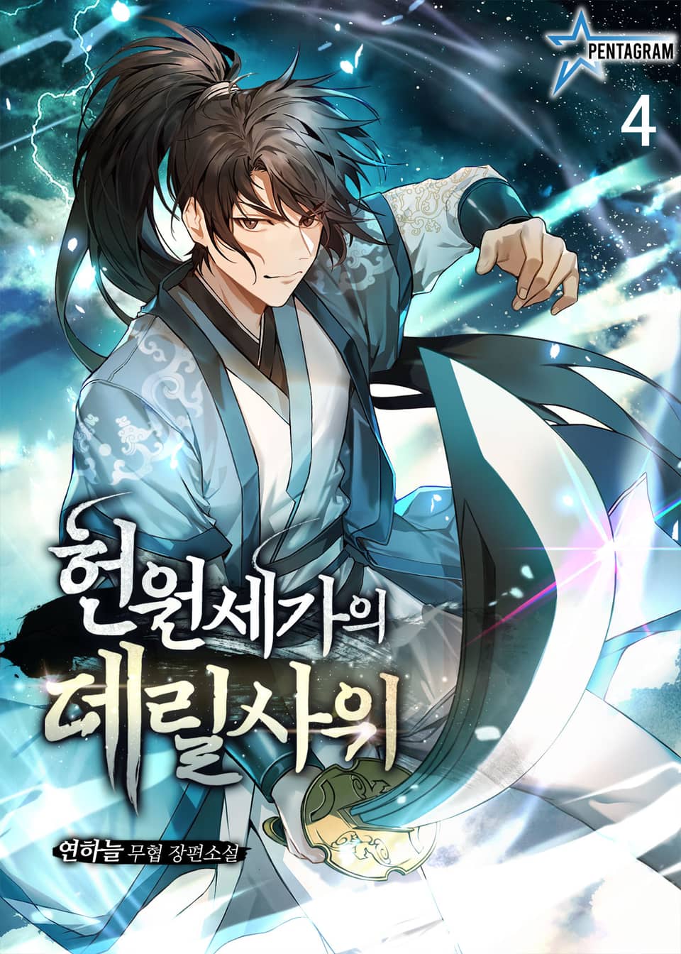 헌원세가의 데릴사위 4권