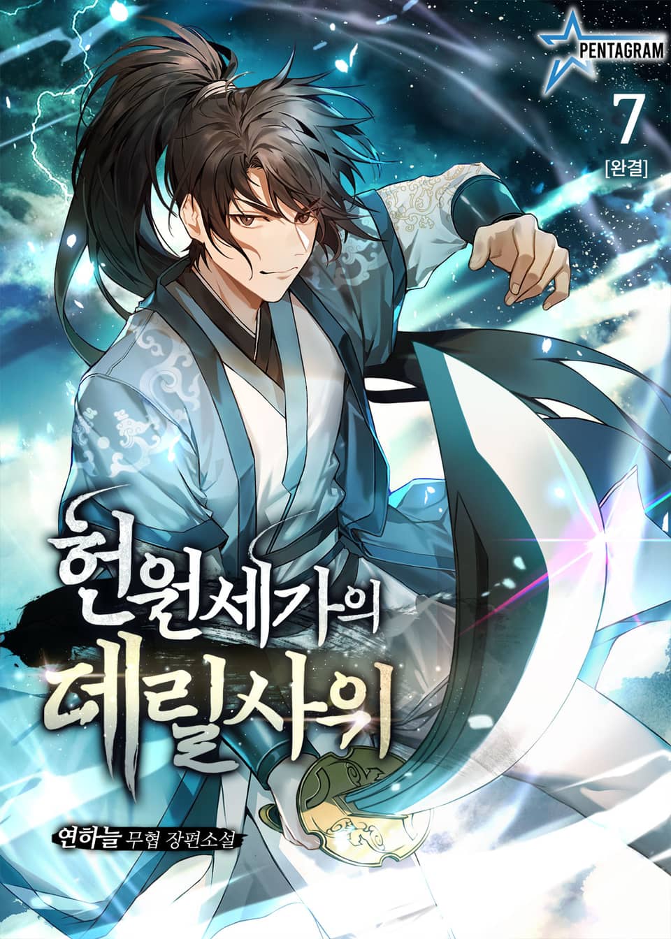 헌원세가의 데릴사위 7권 (완결)