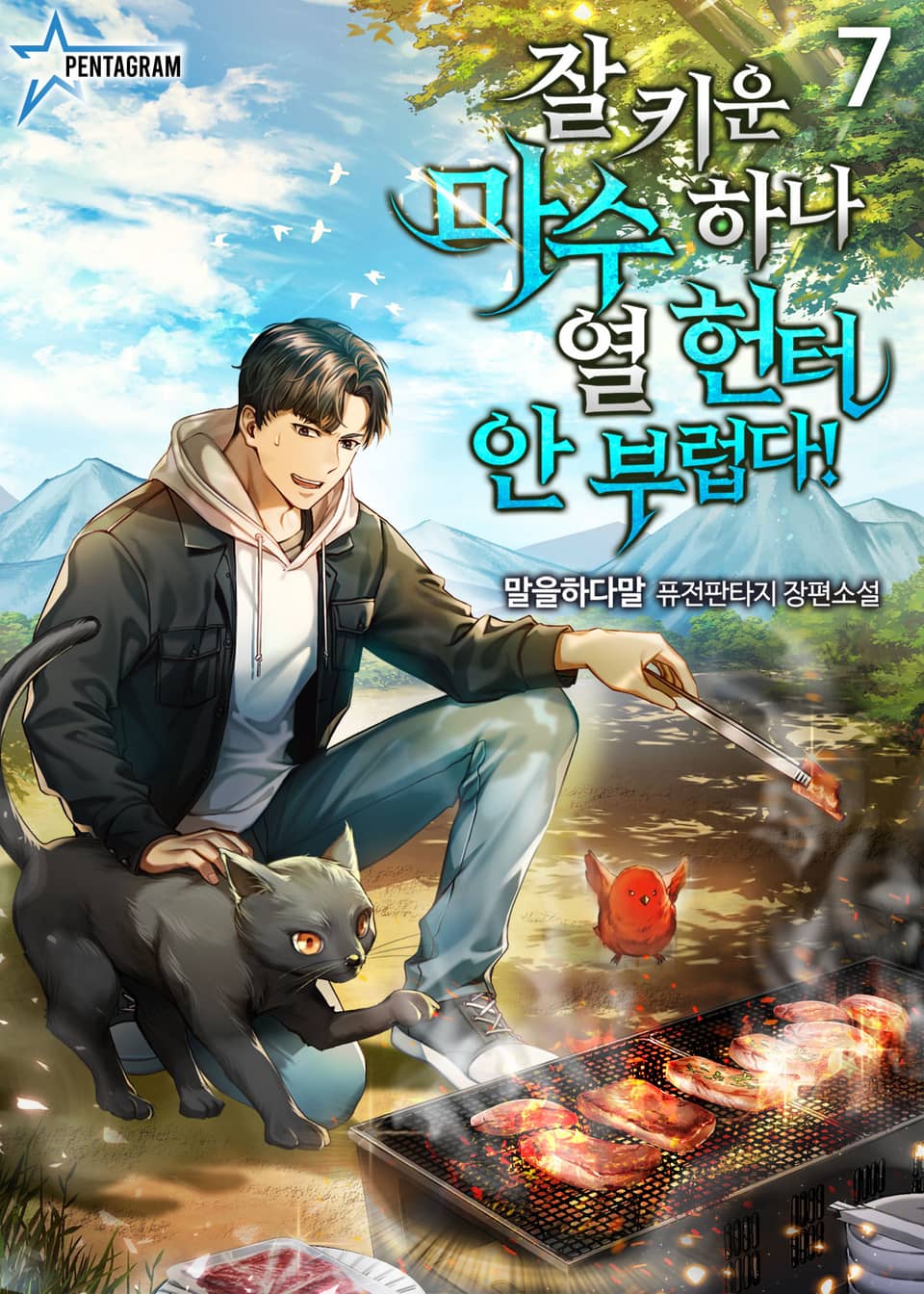 잘 키운 마수 하나 열 헌터 안 부럽다 7권