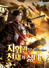 지휘관은 천재가 싫다 표지 이미지