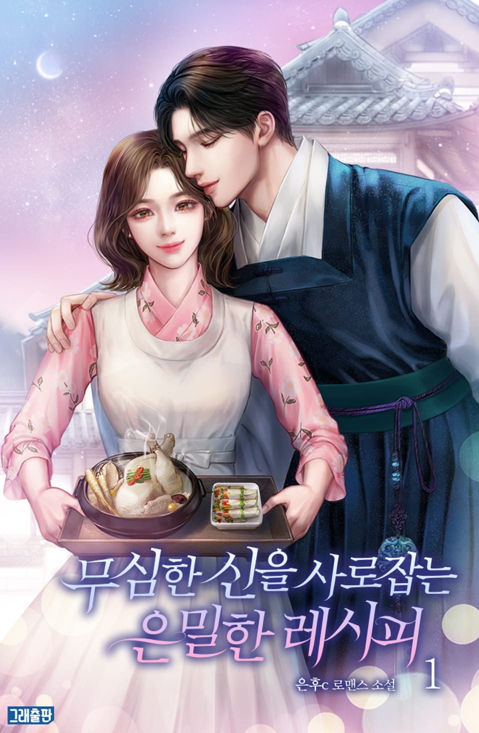 무심한 신을 사로잡는 은밀한 레시피 1권