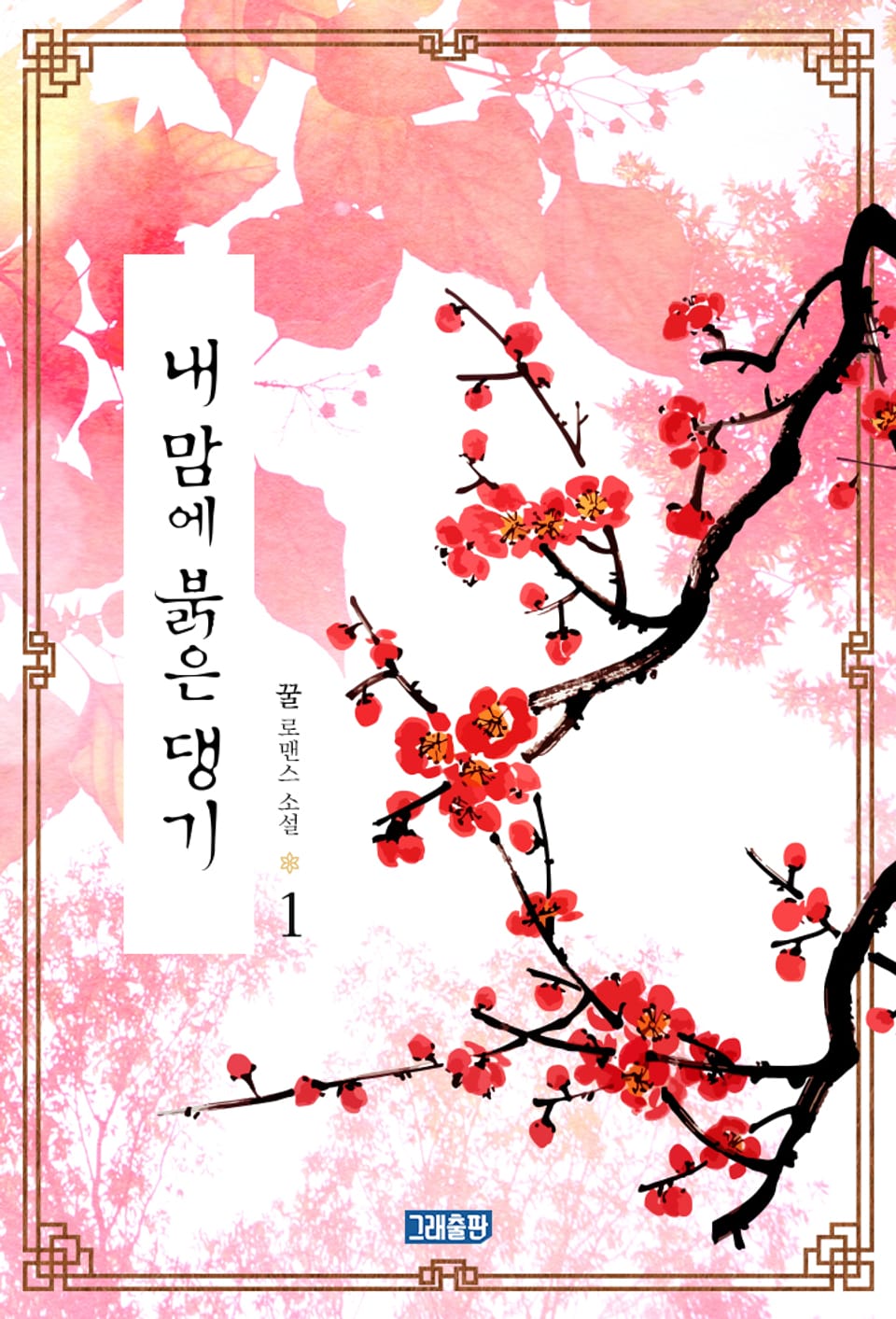 내 맘에 붉은 댕기 1권