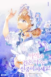 악역과 결혼 약속은 신중히 하세요! 표지 이미지