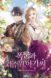 폭군과 과수원 아가씨 표지 이미지