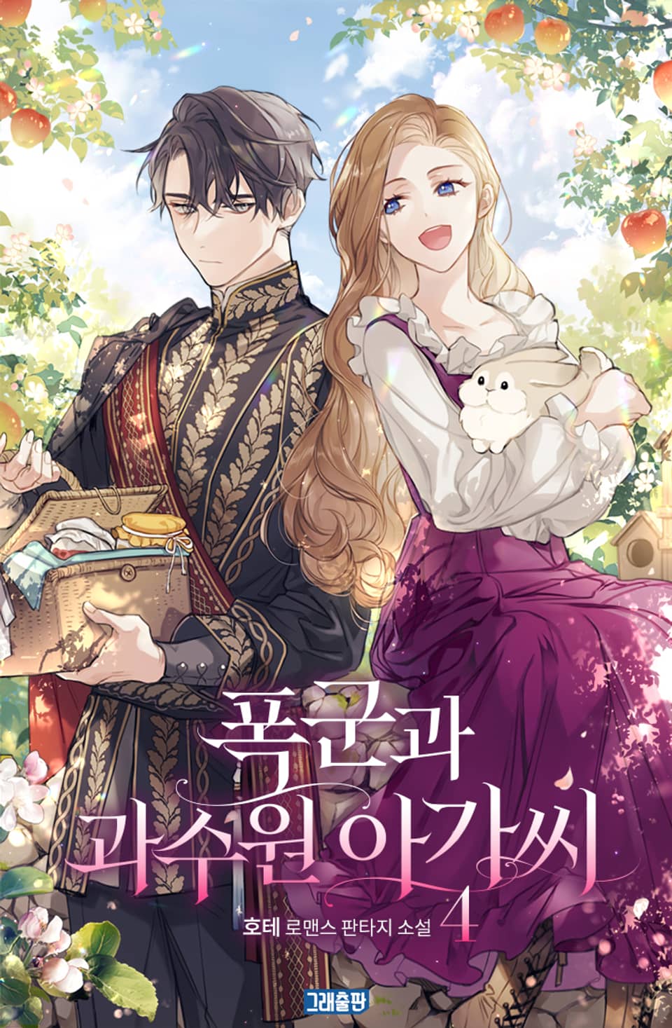 폭군과 과수원 아가씨 4권 (완결)