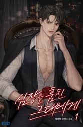 심장을 훔친 그대에게 표지 이미지