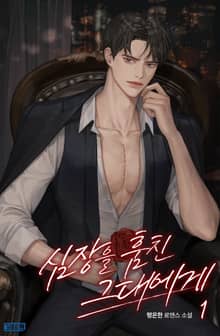 심장을 훔친 그대에게
