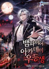 뱀파이어는 아카데미 우등생 표지 이미지