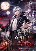 뱀파이어는 아카데미 우등생 16화