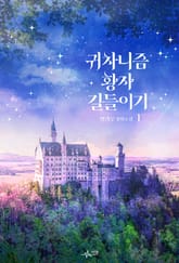 귀차니즘 황자 길들이기 표지 이미지