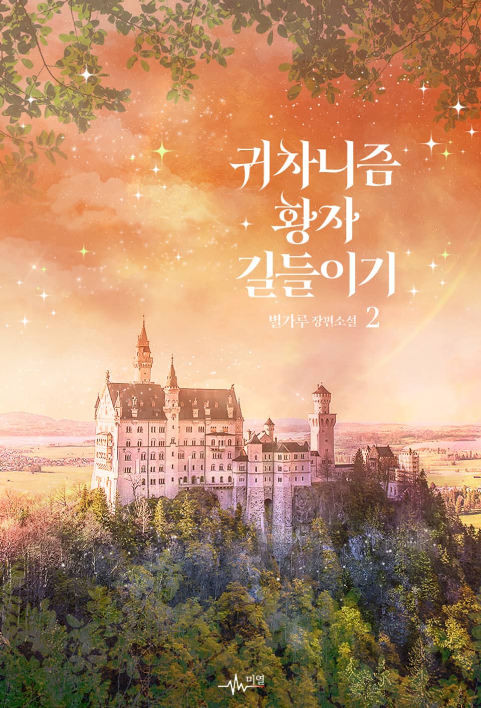 귀차니즘 황자 길들이기 2권 (완결)