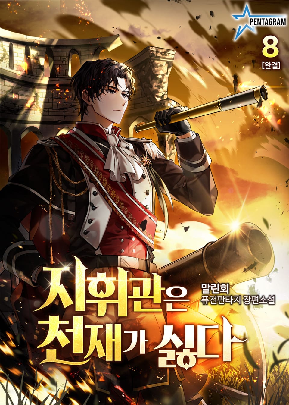 지휘관은 천재가 싫다 8권 (완결)