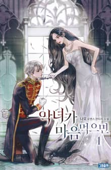 악녀가 마음먹으면
