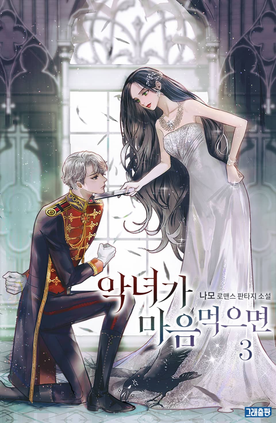 악녀가 마음먹으면 3권 (완결)