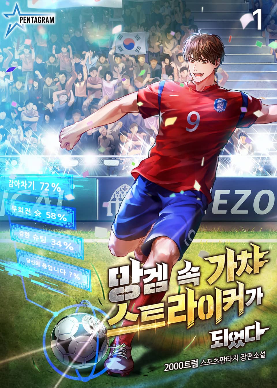 망겜 속 가챠 스트라이커가 되었다 1권