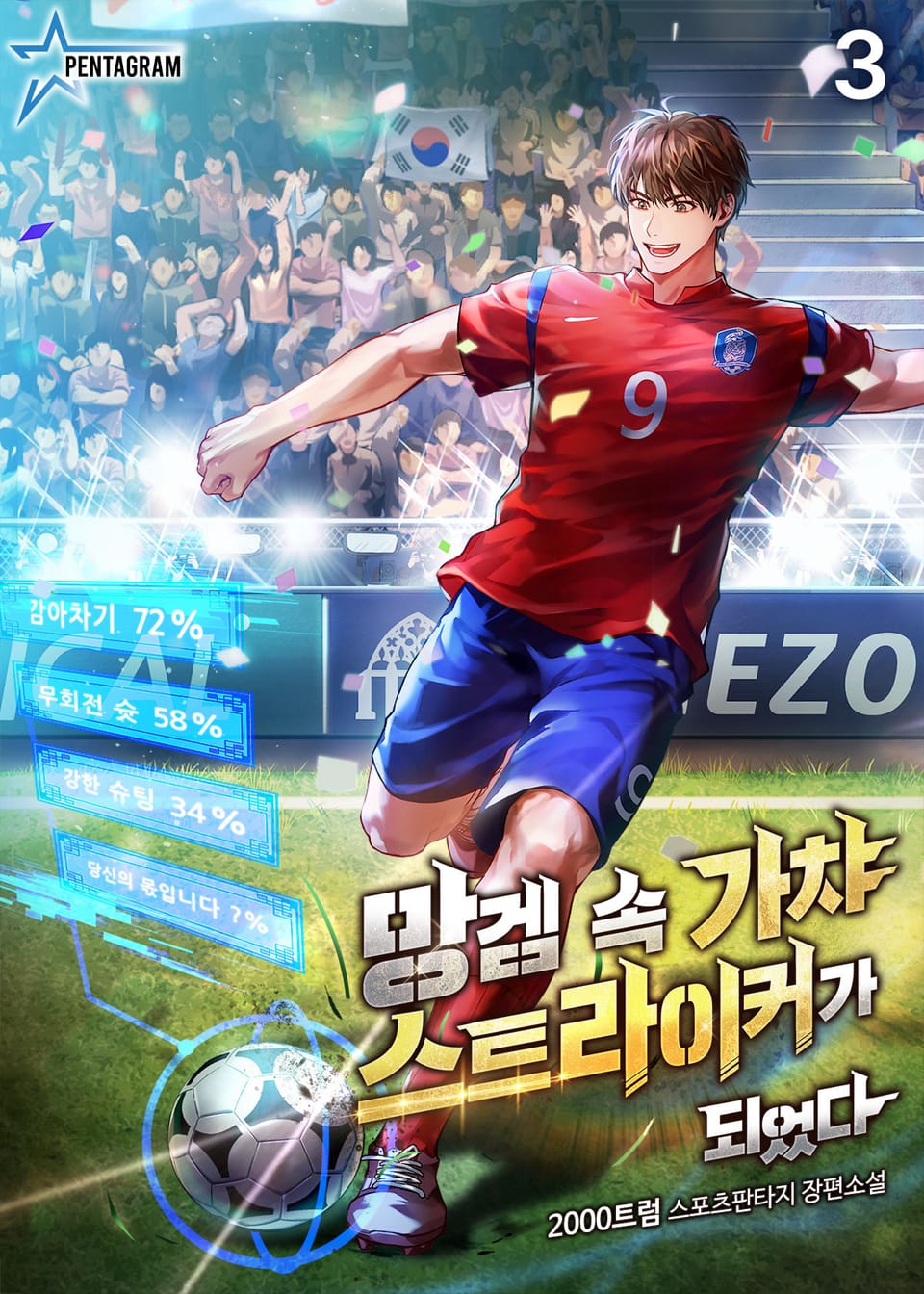 망겜 속 가챠 스트라이커가 되었다 3권