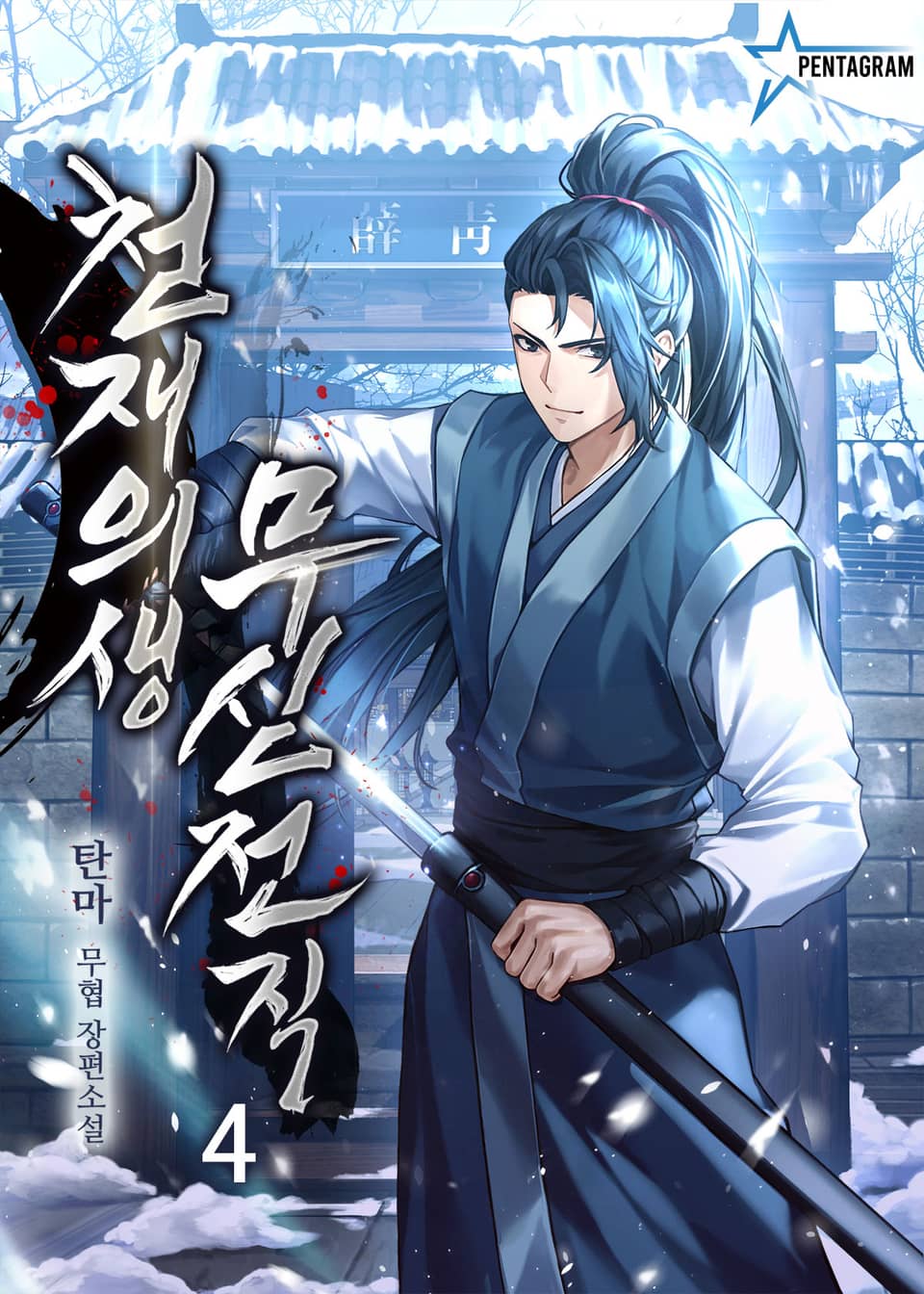 천재의생 무신전직 4권