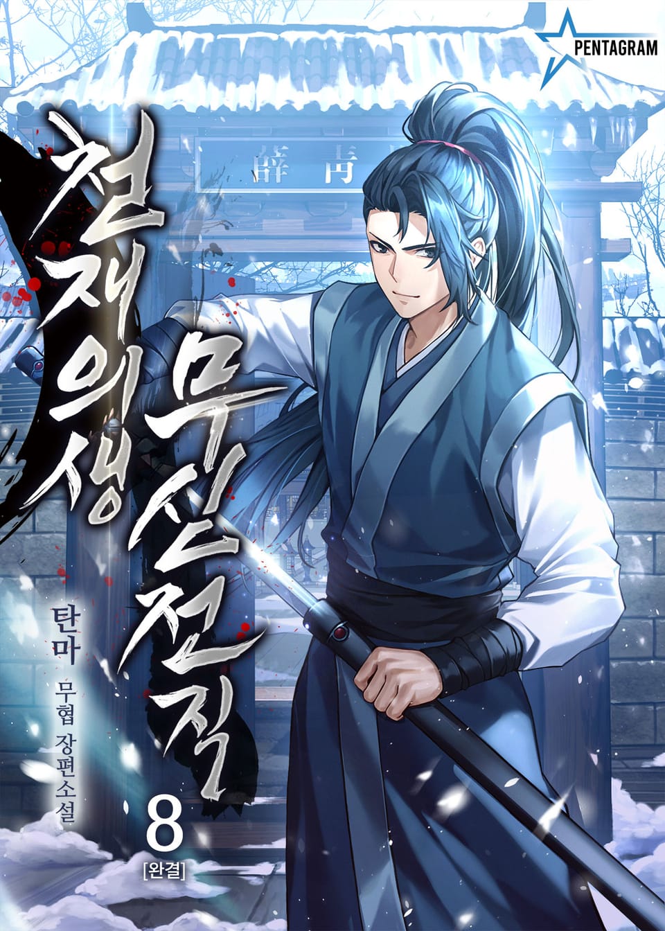 천재의생 무신전직 8권 (완결)