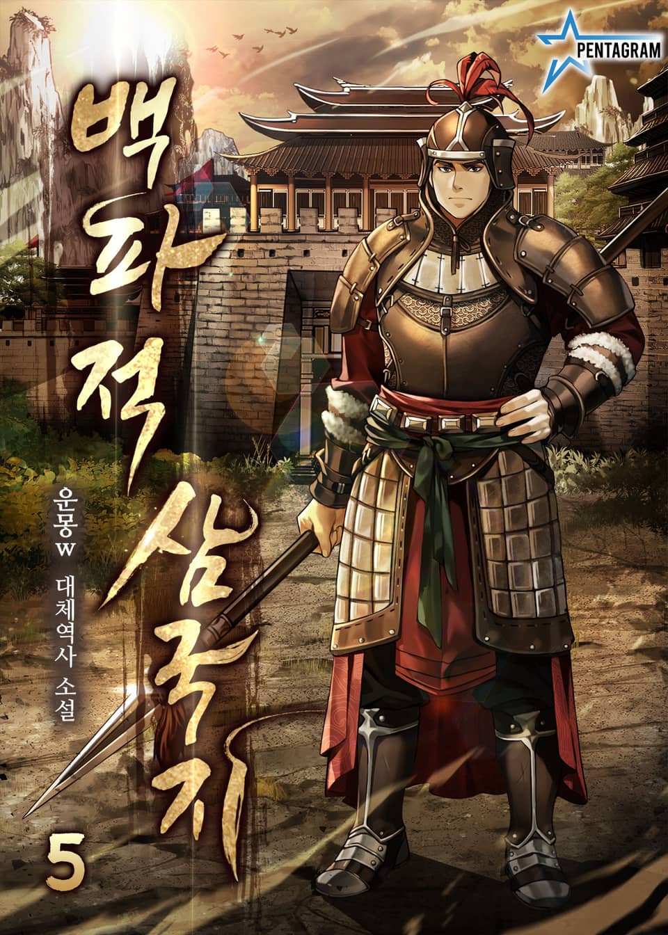 백파적 삼국지 5권