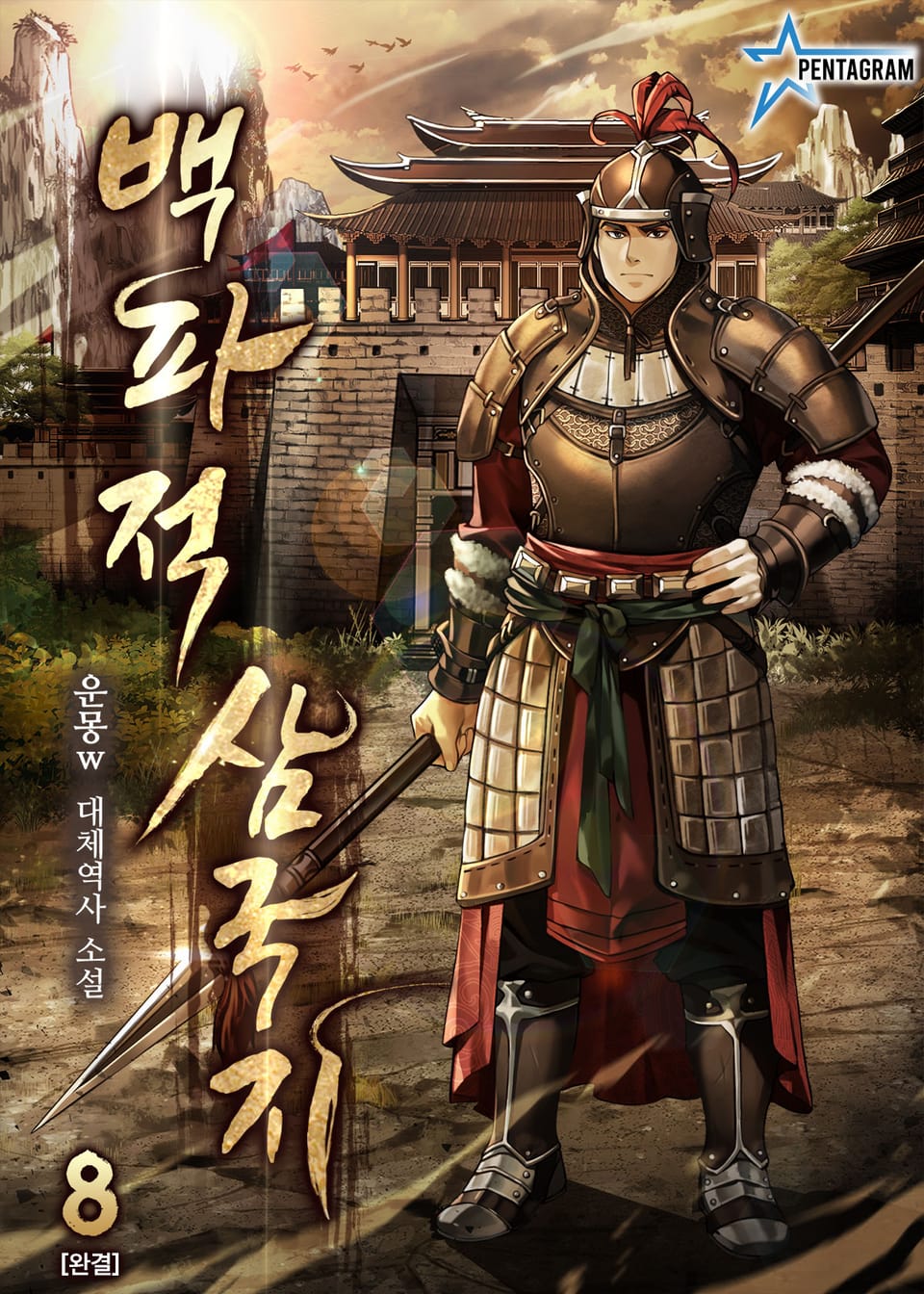 백파적 삼국지 8권 (완결)