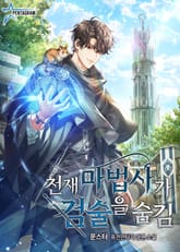 천재 마법사가 검술을 숨김 표지 이미지