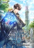 천재 마법사가 검술을 숨김 21화