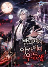 뱀파이어는 아카데미 우등생 표지 이미지