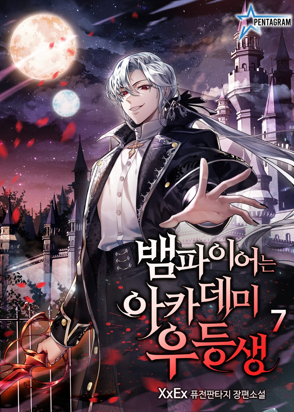 뱀파이어는 아카데미 우등생 7권