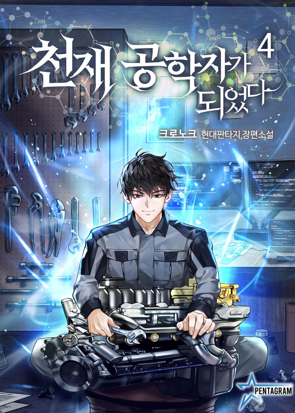 천재 공학자가 되었다 4권