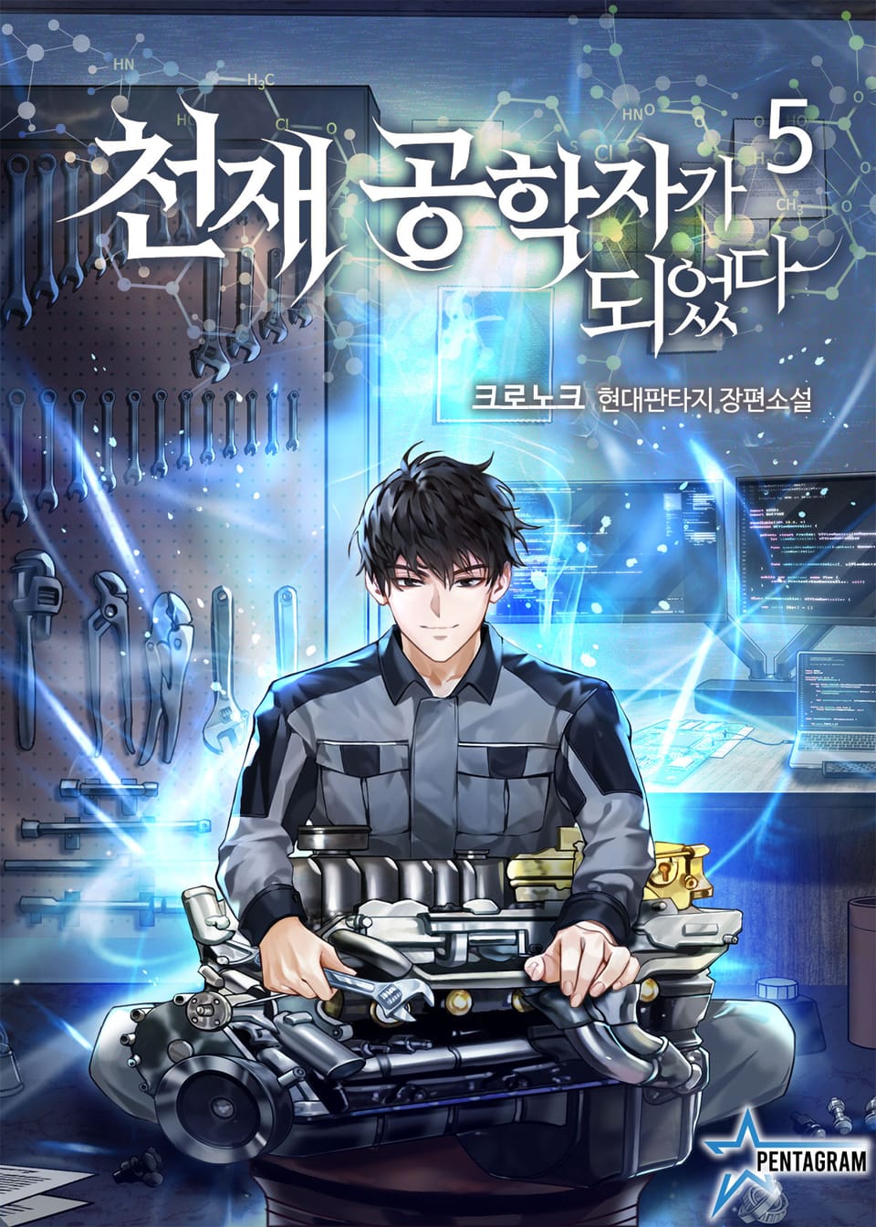천재 공학자가 되었다 5권