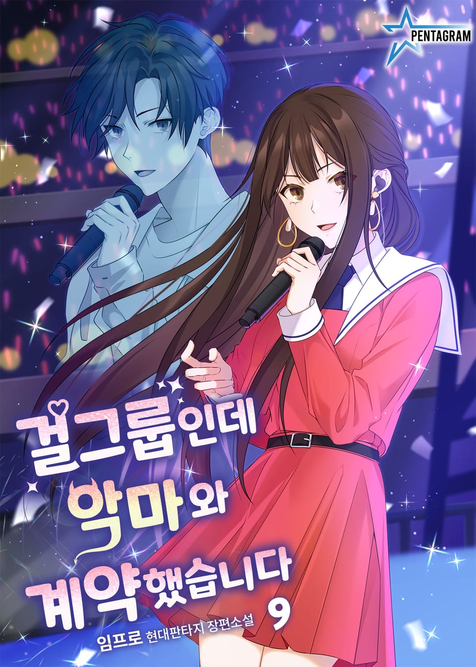 걸그룹인데 악마와 계약했습니다 9권