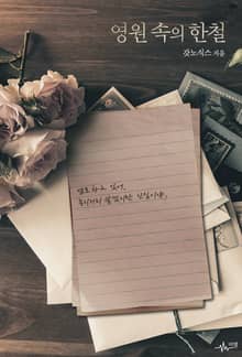 영원 속의 한철