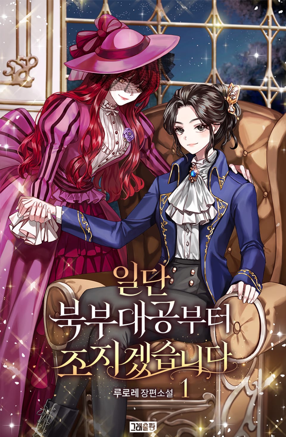 [GL] 일단 북부대공부터 조지겠습니다 1권