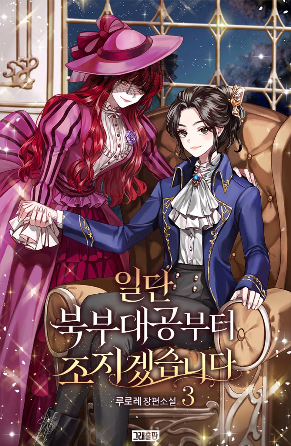 [GL] 일단 북부대공부터 조지겠습니다 3권 (완결)