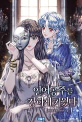 인어공주를 강하게 키웠다 표지 이미지