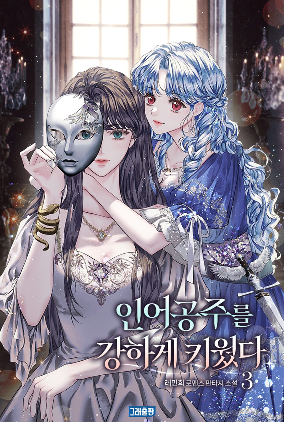 인어공주를 강하게 키웠다 3권