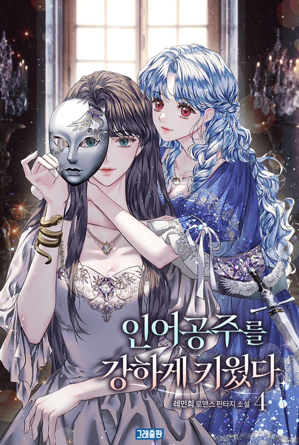 인어공주를 강하게 키웠다 4권