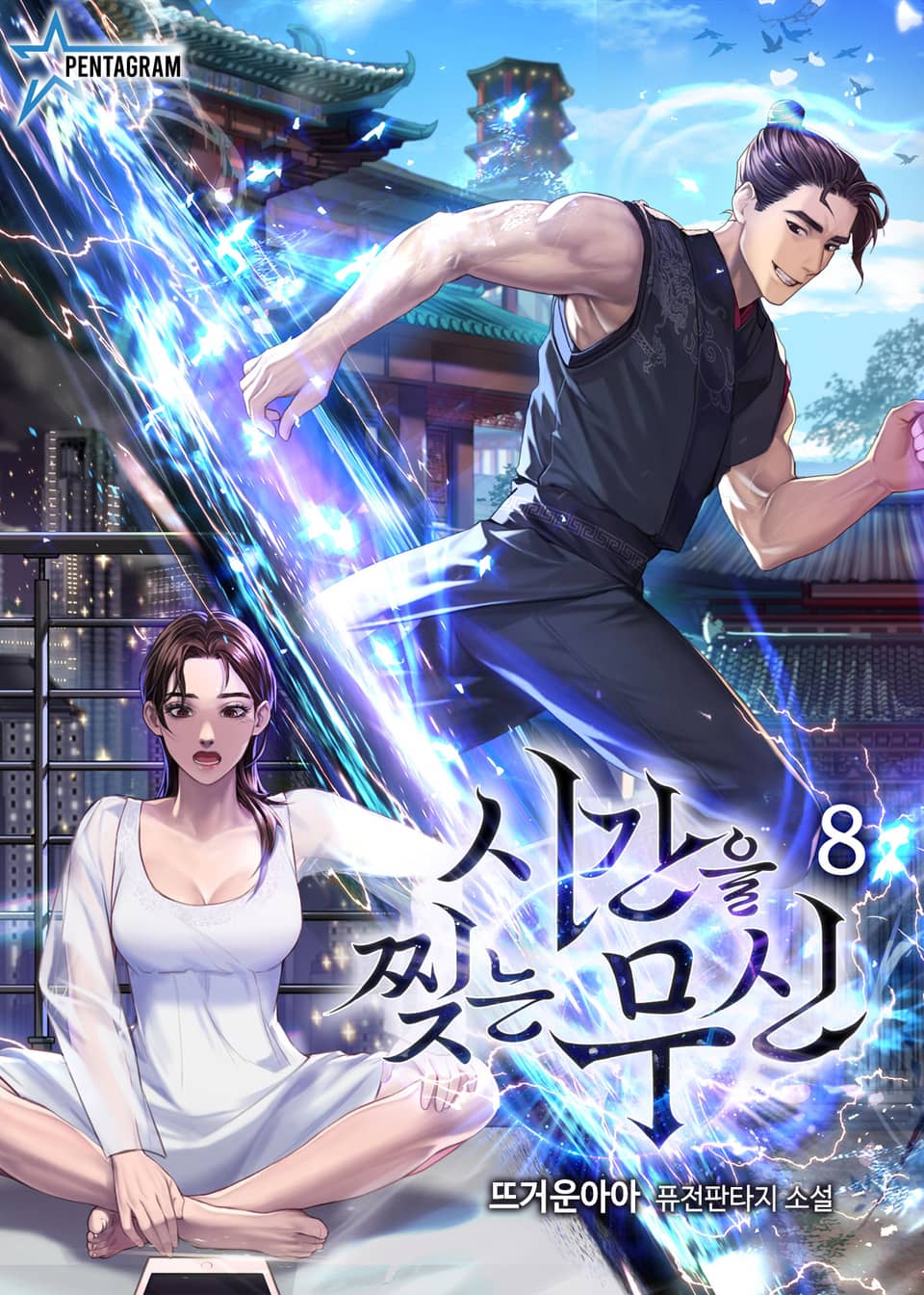 시간을 찢는 무신 8권