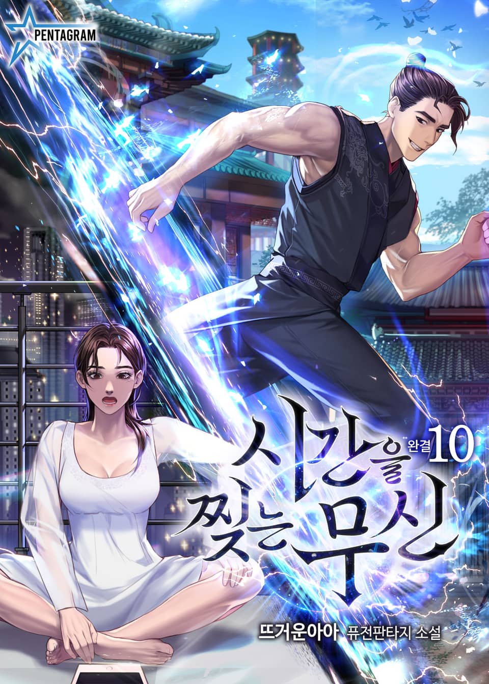 시간을 찢는 무신 10권 (완결)