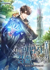 천재 마법사가 검술을 숨김 표지 이미지