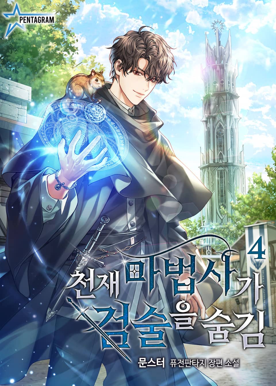 천재 마법사가 검술을 숨김 4권