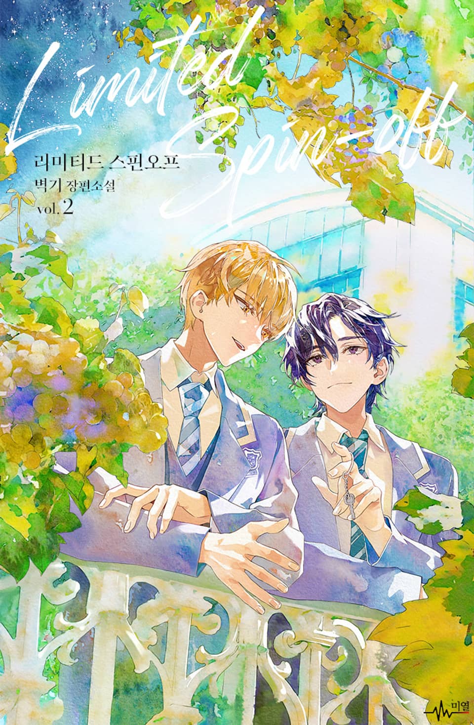 리미티드 스핀오프 2권