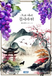 그와 나의 톱니바퀴