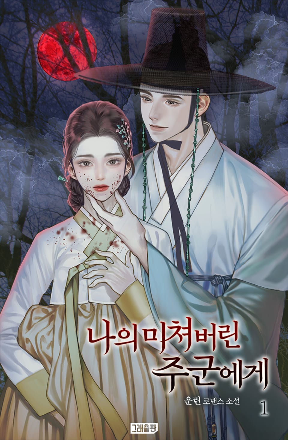 나의 미쳐버린 주군에게 1권