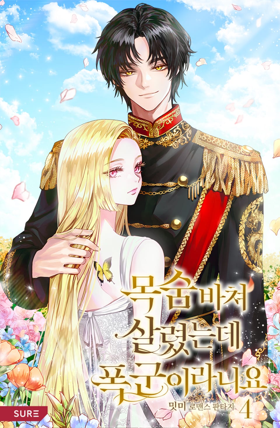 목숨 바쳐 살렸는데 폭군이라니요 4권 (완결)