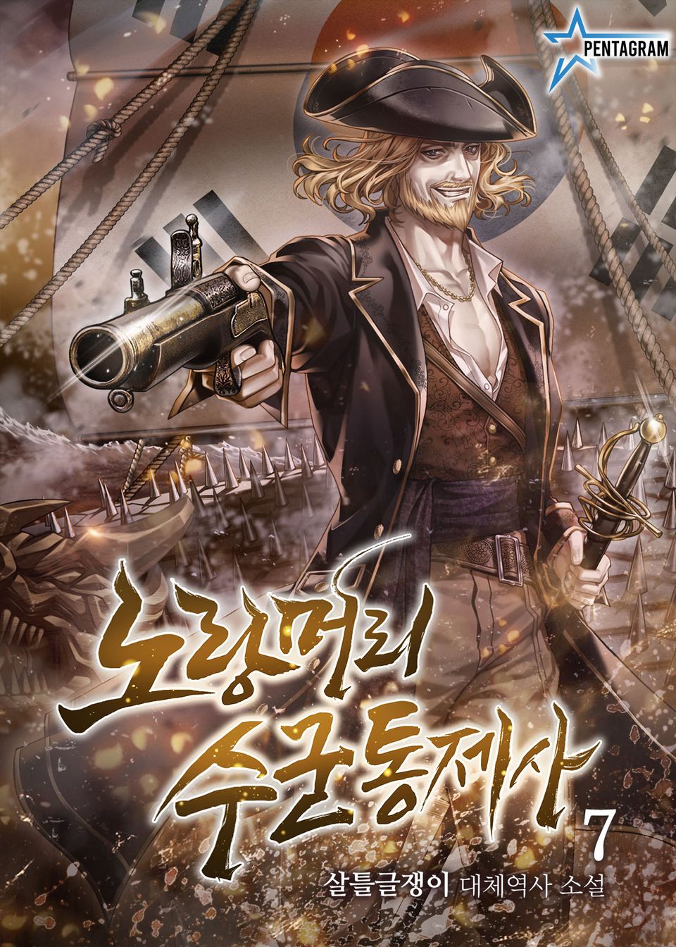 노랑머리 수군통제사 7권