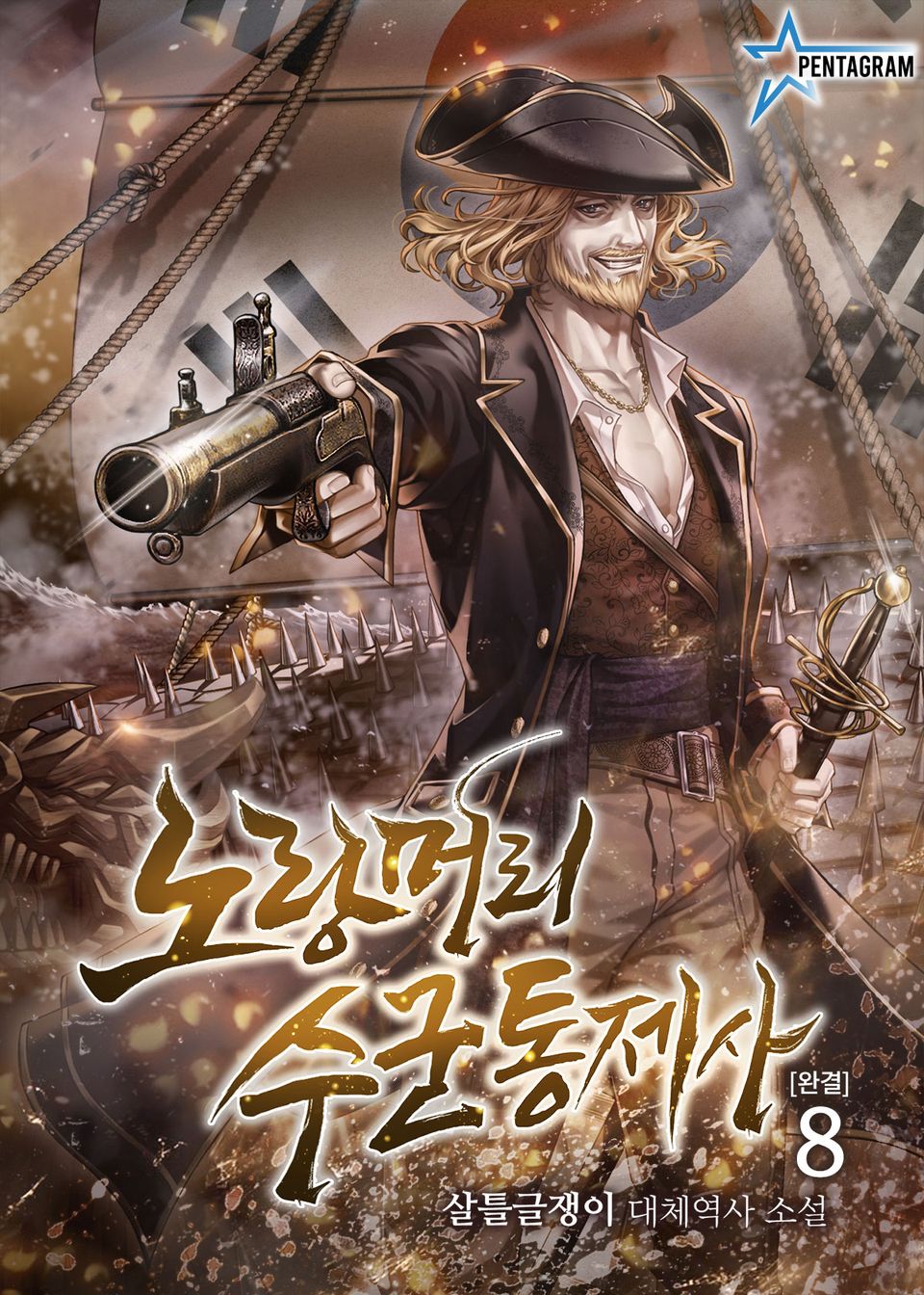 노랑머리 수군통제사 8권 (완결)