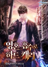 영혼 흡수로 하드캐리 표지 이미지