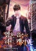 영혼 흡수로 하드캐리 12화